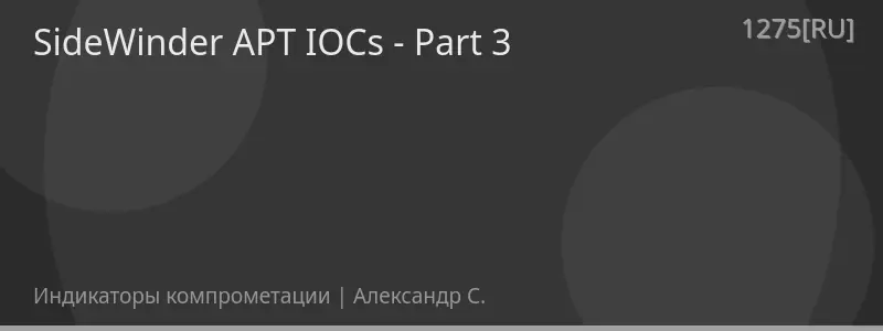 SideWinder APT IOCs - Part 3