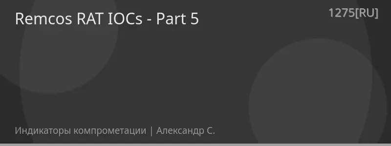 Remcos RAT IOCs - Part 5