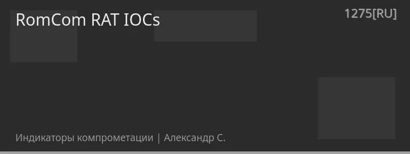 RomCom RAT IOCs