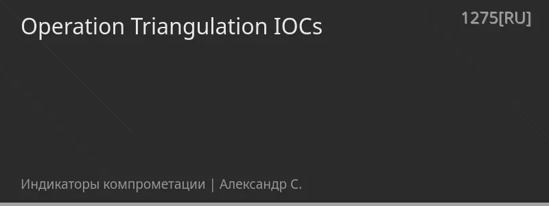 Operation Triangulation IOCs
