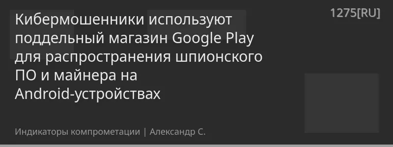 Кибермошенники используют поддельный магазин Google Play для распространения шпионского ПО и майнера на Android-устройствах