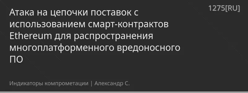 Атака на цепочки поставок с использованием смарт-контрактов Ethereum для распространения многоплатформенного вредоносного ПО