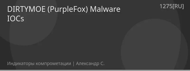 DIRTYMOE (PurpleFox) Malware IOCs