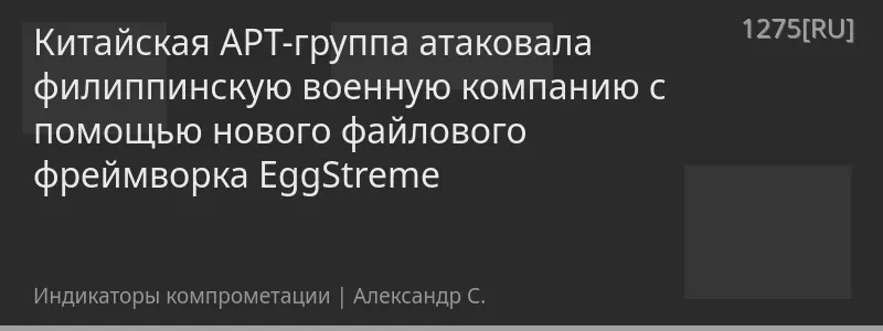Китайская APT-группа атаковала филиппинскую военную компанию с помощью нового файлового фреймворка EggStreme