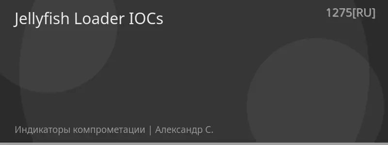 Jellyfish Loader IOCs
