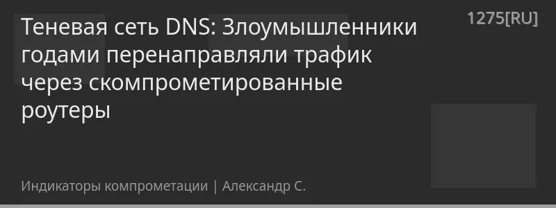 Теневая сеть DNS: Злоумышленники годами перенаправляли трафик через скомпрометированные роутеры
