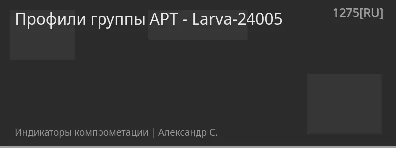 Профили группы APT - Larva-24005