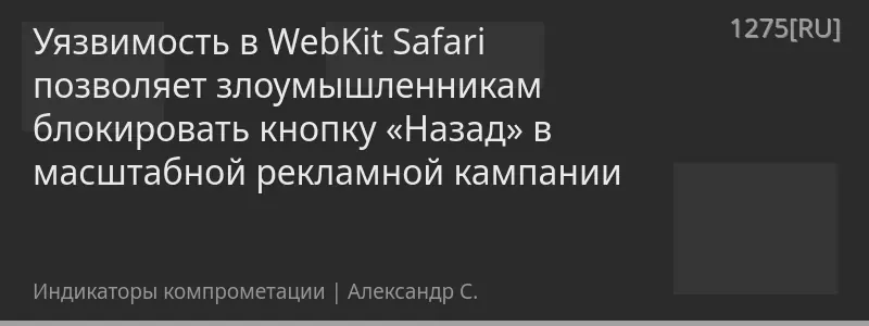 Уязвимость в WebKit Safari позволяет злоумышленникам блокировать кнопку «Назад» в масштабной рекламной кампании