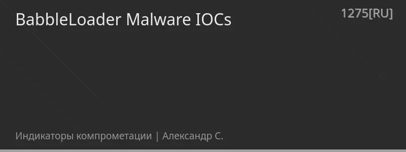 BabbleLoader Malware IOCs