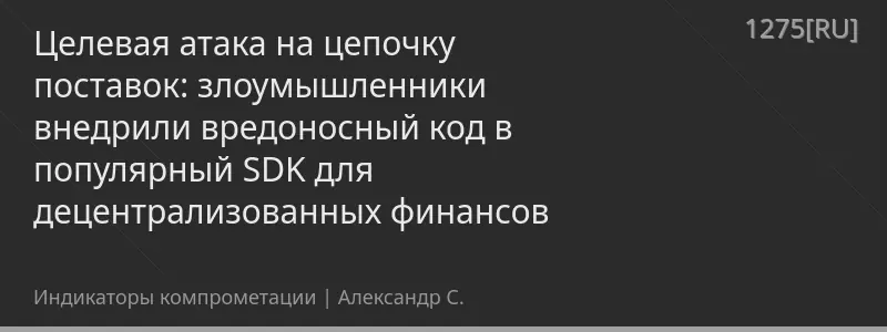 Целевая атака на цепочку поставок: злоумышленники внедрили вредоносный код в популярный SDK для децентрализованных финансов