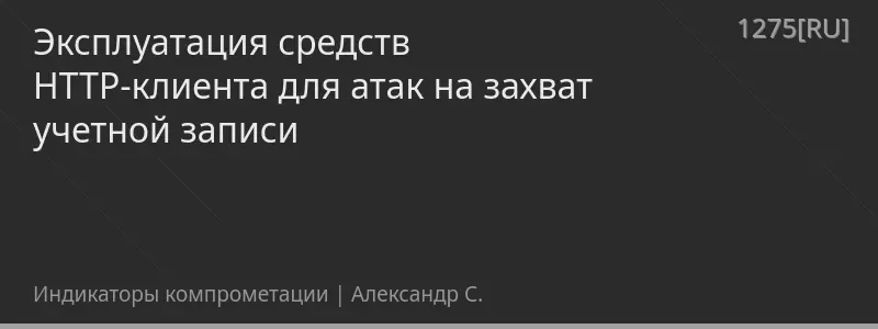 Эксплуатация средств HTTP-клиента для атак на захват учетной записи