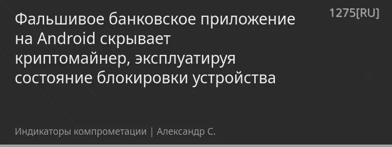 Фальшивое банковское приложение на Android скрывает криптомайнер, эксплуатируя состояние блокировки устройства