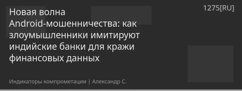 Новая волна Android-мошенничества: как злоумышленники имитируют индийские банки для кражи финансовых данных