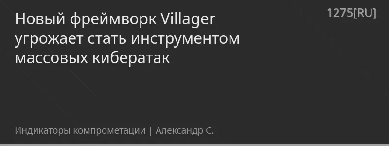 Новый фреймворк Villager угрожает стать инструментом массовых кибератак