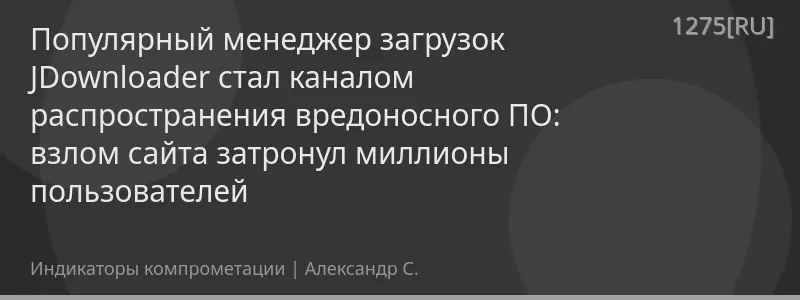 Популярный менеджер загрузок JDownloader стал каналом распространения вредоносного ПО: взлом сайта затронул миллионы пользователей