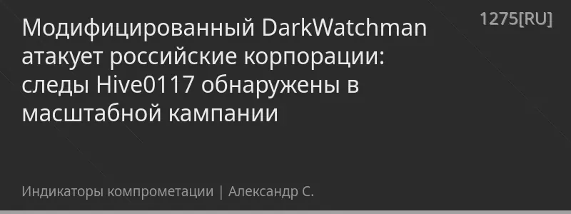 Модифицированный DarkWatchman атакует российские корпорации: следы Hive0117 обнаружены в масштабной кампании