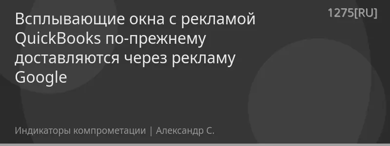 Всплывающие окна с рекламой QuickBooks по-прежнему доставляются через рекламу Google