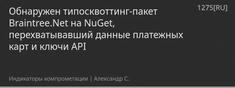 Обнаружен типосквоттинг-пакет Braintree.Net на NuGet, перехватывавший данные платежных карт и ключи API