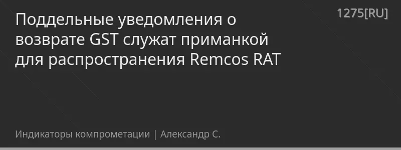 Поддельные уведомления о возврате GST служат приманкой для распространения Remcos RAT