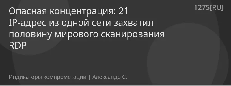 Опасная концентрация: 21 IP-адрес из одной сети захватил половину мирового сканирования RDP