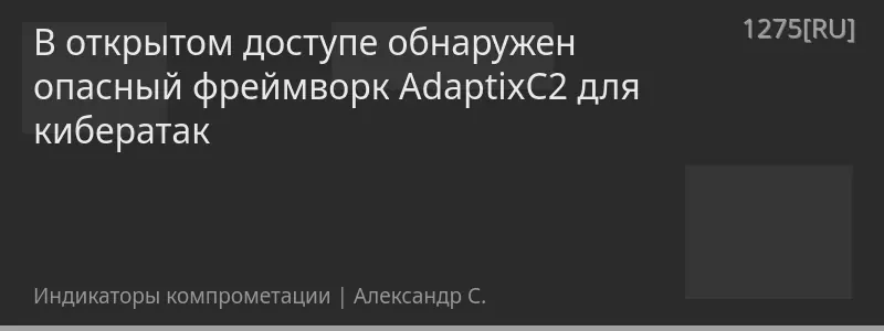 В открытом доступе обнаружен опасный фреймворк AdaptixC2 для кибератак