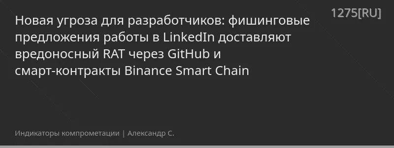 Новая угроза для разработчиков: фишинговые предложения работы в LinkedIn доставляют вредоносный RAT через GitHub и смарт-контракты Binance Smart Chain
