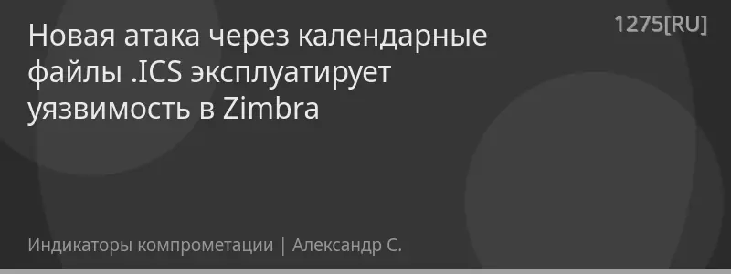 Новая атака через календарные файлы .ICS эксплуатирует уязвимость в Zimbra