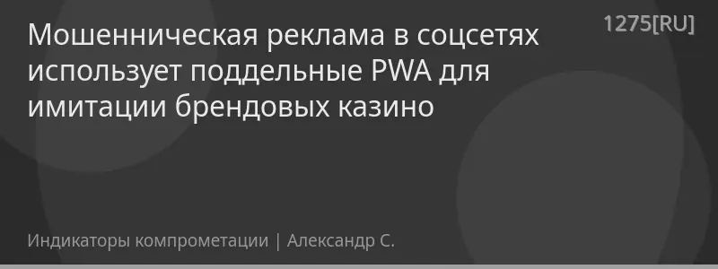 Мошенническая реклама в соцсетях использует поддельные PWA для имитации брендовых казино