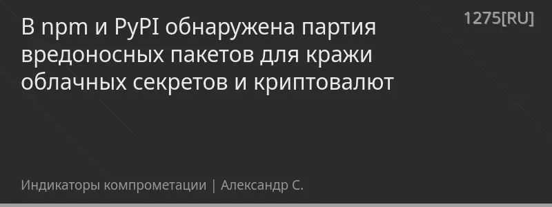 В npm и PyPI обнаружена партия вредоносных пакетов для кражи облачных секретов и криптовалют