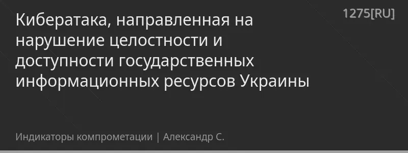 Кибератака, направленная на нарушение целостности и доступности государственных информационных ресурсов Украины