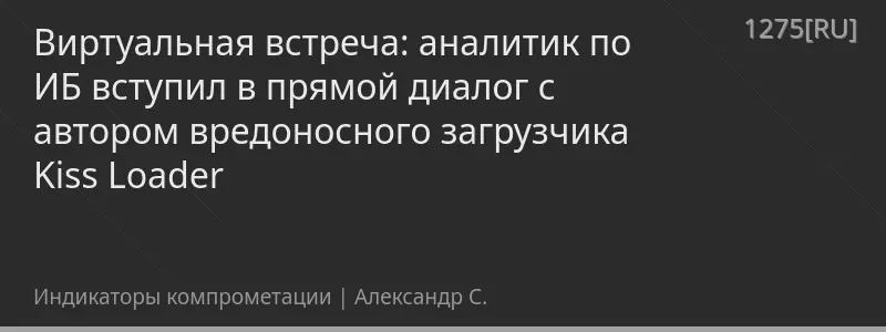 Виртуальная встреча: аналитик по ИБ вступил в прямой диалог с автором вредоносного загрузчика Kiss Loader