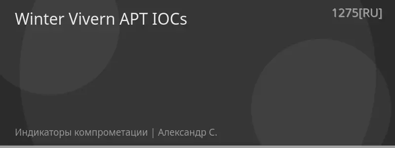 Winter Vivern APT IOCs