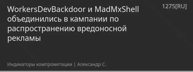 WorkersDevBackdoor и MadMxShell объединились в кампании по распространению вредоносной рекламы