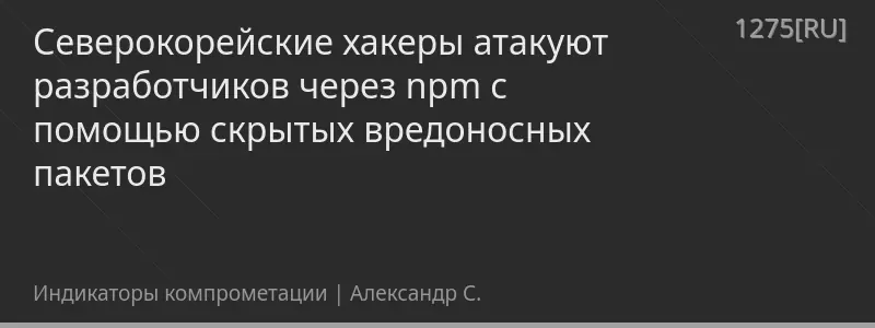 Северокорейские хакеры атакуют разработчиков через npm с помощью скрытых вредоносных пакетов