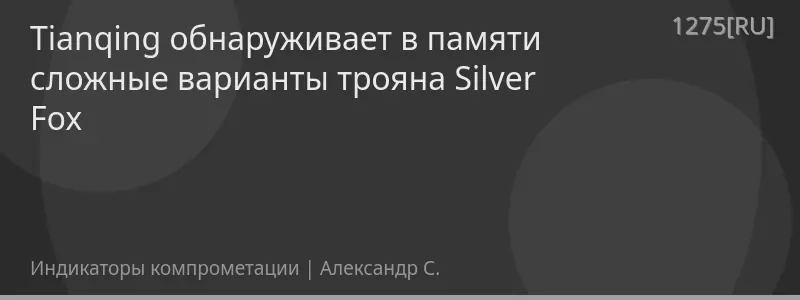 Tianqing обнаруживает в памяти сложные варианты трояна Silver Fox