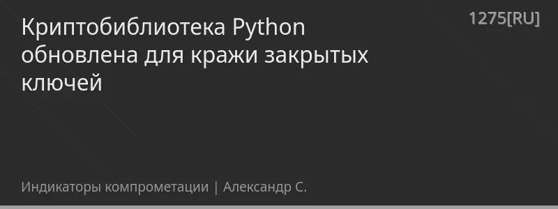 Криптобиблиотека Python обновлена для кражи закрытых ключей