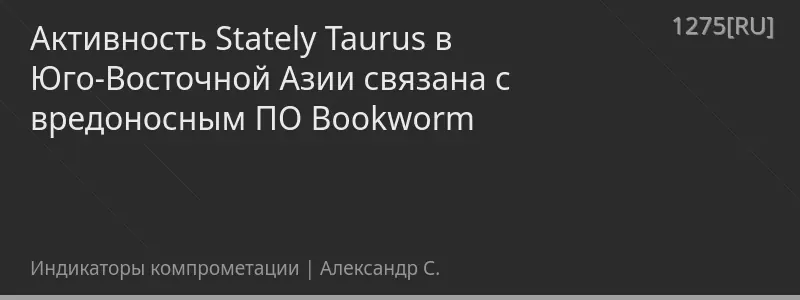 Активность Stately Taurus в Юго-Восточной Азии связана с вредоносным ПО Bookworm
