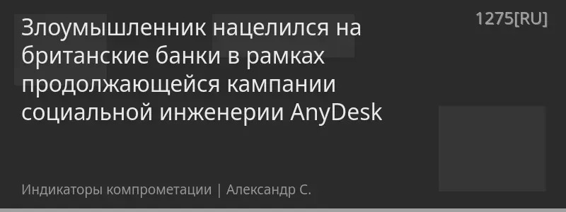 Злоумышленник нацелился на британские банки в рамках продолжающейся кампании социальной инженерии AnyDesk