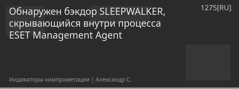 Обнаружен бэкдор SLEEPWALKER, скрывающийся внутри процесса ESET Management Agent