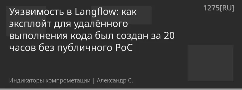 Уязвимость в Langflow: как эксплойт для удалённого выполнения кода был создан за 20 часов без публичного PoC