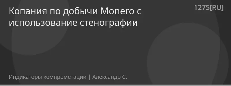 Копания по добычи Monero с использование стенографии