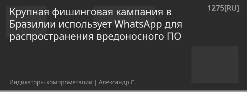 Крупная фишинговая кампания в Бразилии использует WhatsApp для распространения вредоносного ПО