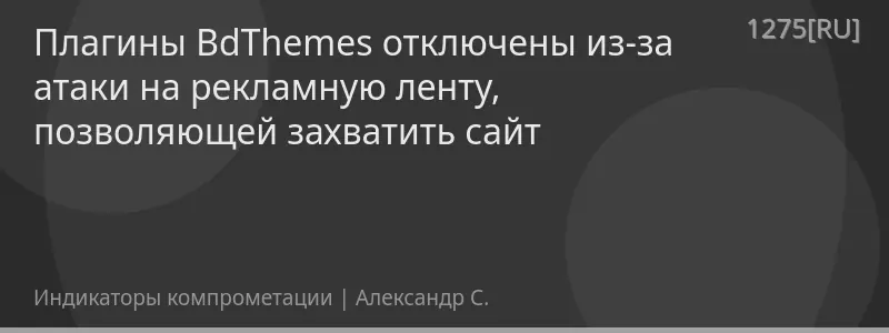 Плагины BdThemes отключены из-за атаки на рекламную ленту, позволяющей захватить сайт