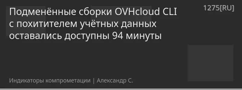 Подменённые сборки OVHcloud CLI с похитителем учётных данных оставались доступны 94 минуты
