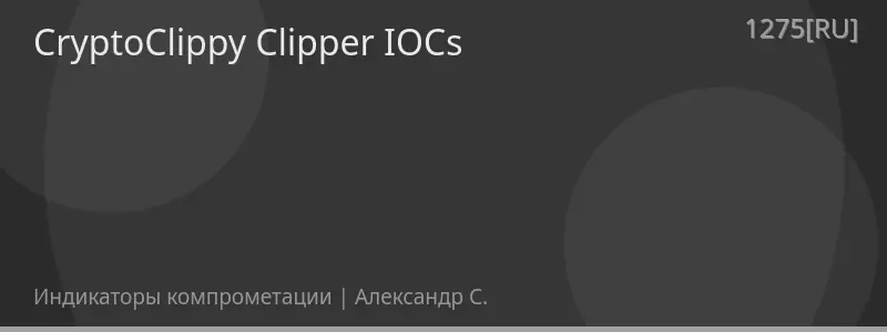 CryptoClippy Clipper IOCs