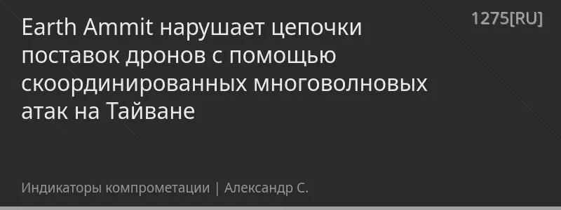 Earth Ammit нарушает цепочки поставок дронов с помощью скоординированных многоволновых атак на Тайване