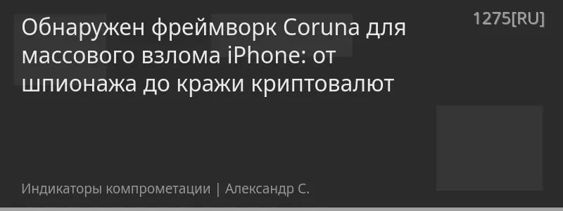 Обнаружен фреймворк Coruna для массового взлома iPhone: от шпионажа до кражи криптовалют