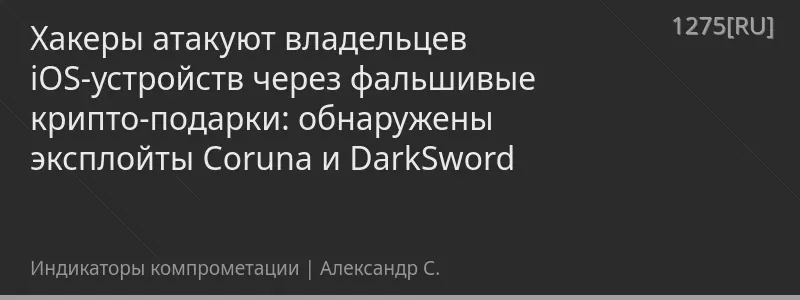 Хакеры атакуют владельцев iOS-устройств через фальшивые крипто-подарки: обнаружены эксплойты Coruna и DarkSword