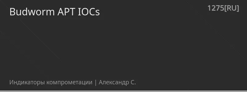 Budworm APT IOCs