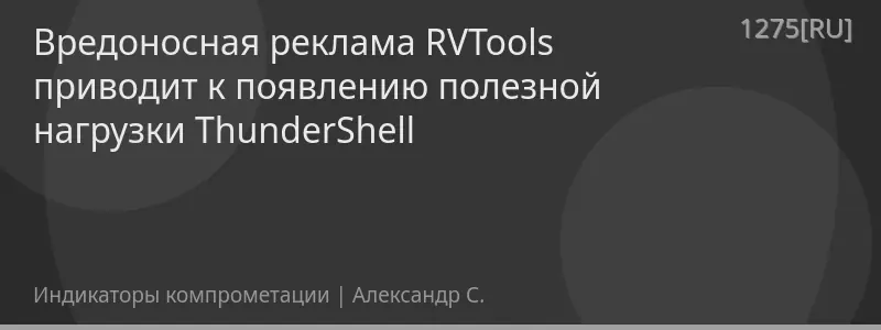 Вредоносная реклама RVTools приводит к появлению полезной нагрузки ThunderShell